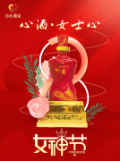 <b>女神節(jié)|心酒·女士心恭祝全體女神芳華自在、笑靨如花！</b>
